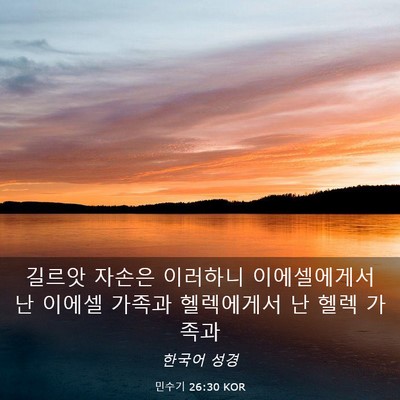 Picture 03 - 민수기 26:30 KOR - 길르앗 자손은 이러하니 - Bible Verse Picture