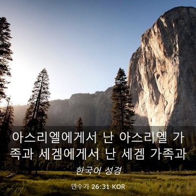 Picture 03 - 민수기 26:31 KOR - 아스리엘에게서 난 아스리엘 가족과 - Bible Verse Picture