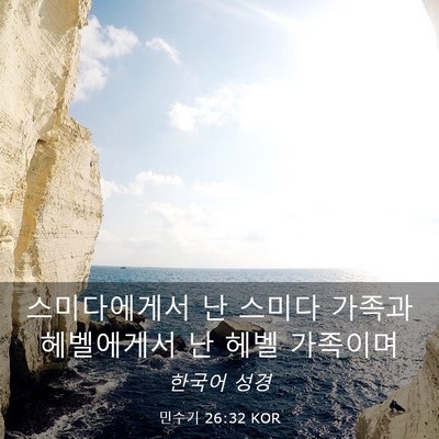 Picture 03 - 민수기 26:32 KOR - 스미다에게서 난 스미다 가족과 - Bible Verse Picture