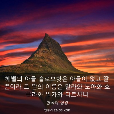 Picture 03 - 민수기 26:33 KOR - 헤벨의 아들 슬로브핫은 아들이 없고 - Bible Verse Picture