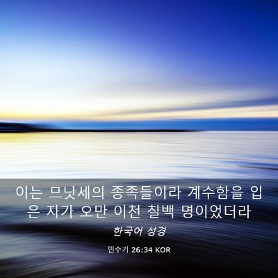 Picture 03 - 민수기 26:34 KOR - 이는 므낫세의 종족들이라 계수함을 - Bible Verse Picture