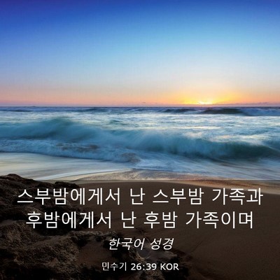 Picture 03 - 민수기 26:39 KOR - 스부밤에게서 난 스부밤 가족과 - Bible Verse Picture