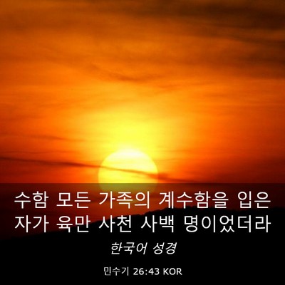 Picture 03 - 민수기 26:43 KOR - 수함 모든 가족의 계수함을 입은 - Bible Verse Picture