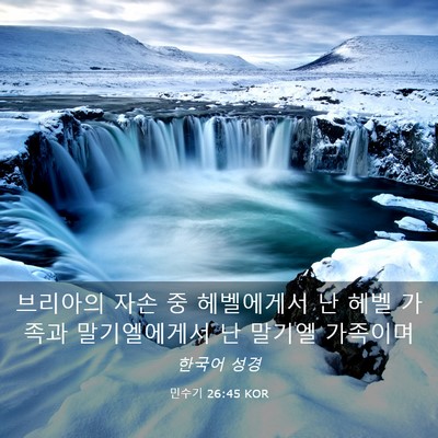 Picture 03 - 민수기 26:45 KOR - 브리아의 자손 중 헤벨에게서 난 - Bible Verse Picture