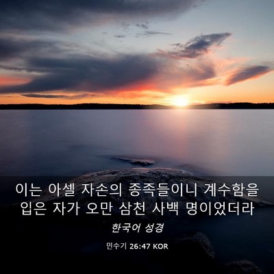 Picture 03 - 민수기 26:47 KOR - 이는 아셀 자손의 종족들이니 - Bible Verse Picture