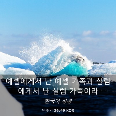 Picture 03 - 민수기 26:49 KOR - 예셀에게서 난 예셀 가족과 - Bible Verse Picture