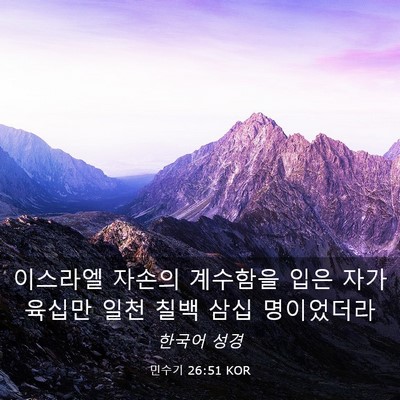 Picture 03 - 민수기 26:51 KOR - 이스라엘 자손의 계수함을 입은 자가 - Bible Verse Picture