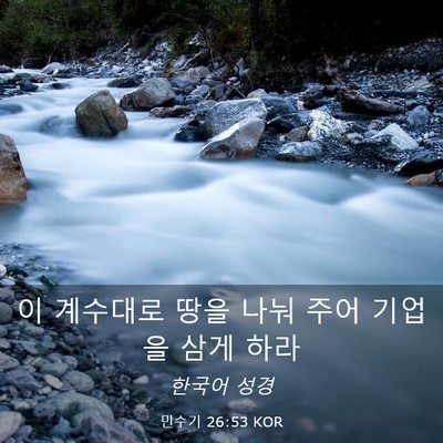 Picture 03 - 민수기 26:53 KOR - 이 계수대로 땅을 나눠 주어 기업을 - Bible Verse Picture
