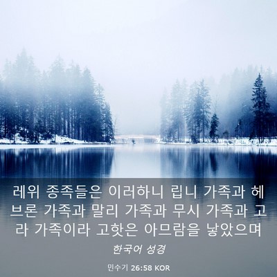 Picture 03 - 민수기 26:58 KOR - 레위 종족들은 이러하니 립니 가족과 - Bible Verse Picture
