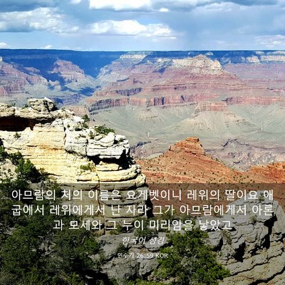 Picture 03 - 민수기 26:59 KOR - 아므람의 처의 이름은 요게벳이니 - Bible Verse Picture