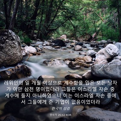 Picture 03 - 민수기 26:62 KOR - 레위인의 일 개월 이상으로 계수함을 - Bible Verse Picture