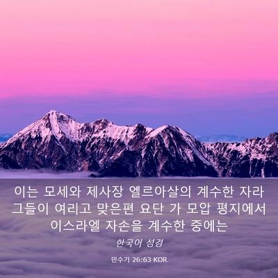 Picture 03 - 민수기 26:63 KOR - 이는 모세와 제사장 엘르아살의 - Bible Verse Picture