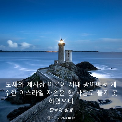Picture 03 - 민수기 26:64 KOR - 모세와 제사장 아론이 시내 광야에서 - Bible Verse Picture