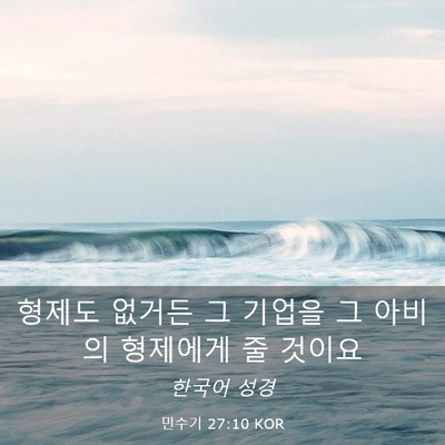 Picture 03 - 민수기 27:10 KOR - 형제도 없거든 그 기업을 그 아비의 - Bible Verse Picture