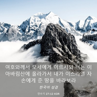Picture 03 - 민수기 27:12 KOR - 여호와께서 모세에게 이르시되 너는 - Bible Verse Picture