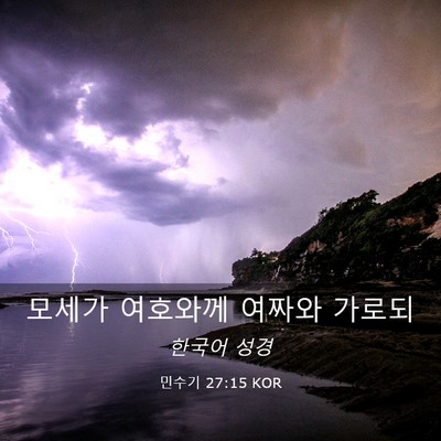 Picture 03 - 민수기 27:15 KOR - 모세가 여호와께 여짜와 - Bible Verse Picture