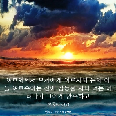 Picture 03 - 민수기 27:18 KOR - 여호와께서 모세에게 이르시되 눈의 - Bible Verse Picture