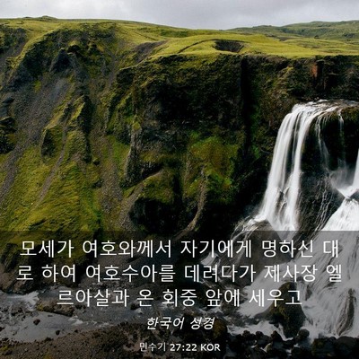 Picture 03 - 민수기 27:22 KOR - 모세가 여호와께서 자기에게 명하신 - Bible Verse Picture