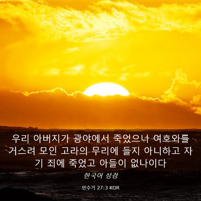 Picture 03 - 민수기 27:3 KOR - 우리 아버지가 광야에서 죽었으나 - Bible Verse Picture