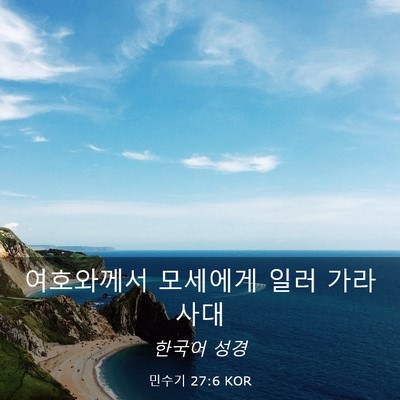 Picture 03 - 민수기 27:6 KOR - 여호와께서 모세에게 일러 - Bible Verse Picture