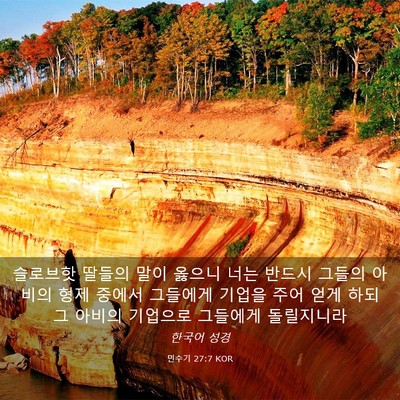 Picture 03 - 민수기 27:7 KOR - 슬로브핫 딸들의 말이 옳으니 너는 - Bible Verse Picture