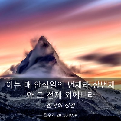 Picture 03 - 민수기 28:10 KOR - 이는 매 안식일의 번제라 상번제와 - Bible Verse Picture