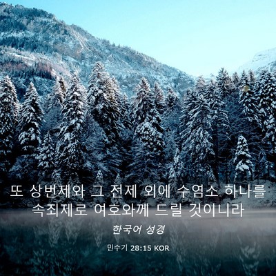 Picture 03 - 민수기 28:15 KOR - 또 상번제와 그 전제 외에 수염소 - Bible Verse Picture
