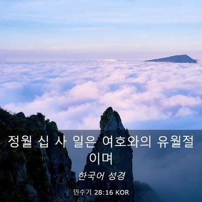 Picture 03 - 민수기 28:16 KOR - 정월 십 사 일은 여호와의 - Bible Verse Picture