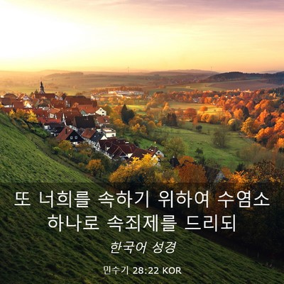 Picture 03 - 민수기 28:22 KOR - 또 너희를 속하기 위하여 수염소 - Bible Verse Picture
