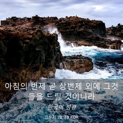 Picture 03 - 민수기 28:23 KOR - 아침의 번제 곧 상번제 외에 - Bible Verse Picture