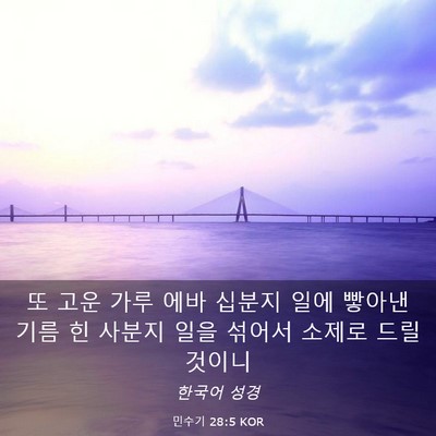 Picture 03 - 민수기 28:5 KOR - 또 고운 가루 에바 십분지 일에 - Bible Verse Picture