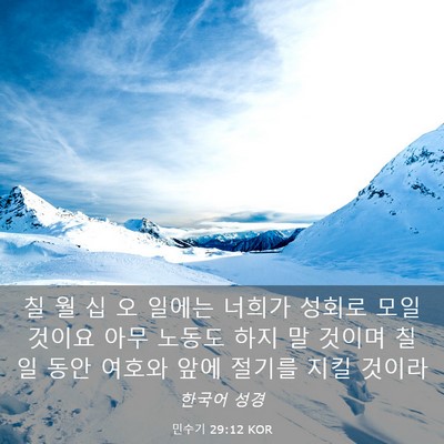 Picture 03 - 민수기 29:12 KOR - 칠 월 십 오 일에는 너희가 성회로 - Bible Verse Picture