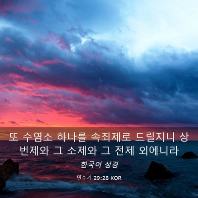 Picture 03 - 민수기 29:28 KOR - 또 수염소 하나를 속죄제로 드릴지니 - Bible Verse Picture