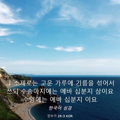Picture 03 - 민수기 29:3 KOR - 그 소제로는 고운 가루에 기름을 - Bible Verse Picture