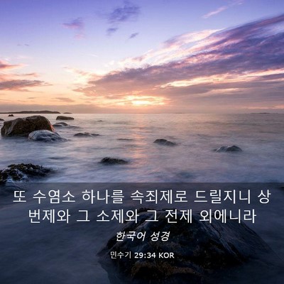 Picture 03 - 민수기 29:34 KOR - 또 수염소 하나를 속죄제로 드릴지니 - Bible Verse Picture