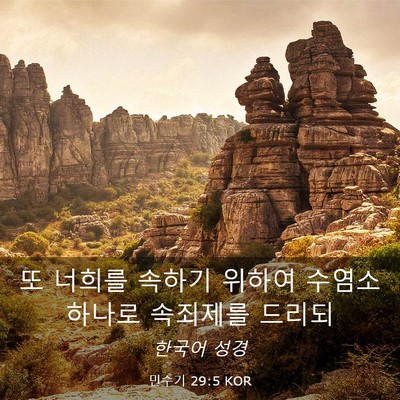 Picture 03 - 민수기 29:5 KOR - 또 너희를 속하기 위하여 수염소 - Bible Verse Picture