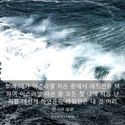 Picture 03 - 민수기 3:12 KOR - 보라 내가 이스라엘 자손 중에서 - Bible Verse Picture