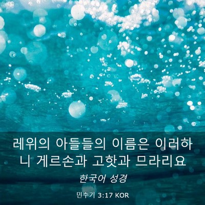 Picture 03 - 민수기 3:17 KOR - 레위의 아들들의 이름은 이러하니 - Bible Verse Picture