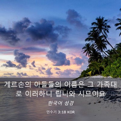 Picture 03 - 민수기 3:18 KOR - 게르손의 아들들의 이름은 그 - Bible Verse Picture