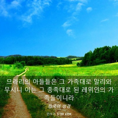 Picture 03 - 민수기 3:20 KOR - 므라리의 아들들은 그 가족대로 - Bible Verse Picture
