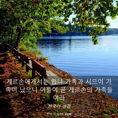 Picture 03 - 민수기 3:21 KOR - 게르손에게서는 립니 가족과 시므이 - Bible Verse Picture