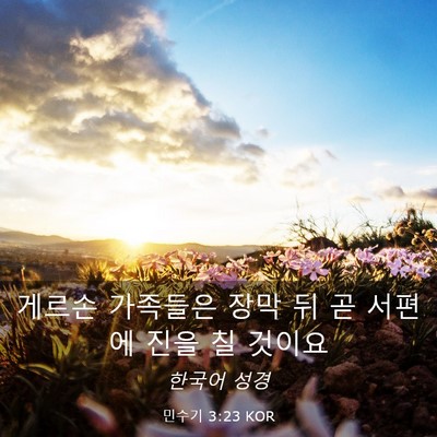 Picture 03 - 민수기 3:23 KOR - 게르손 가족들은 장막 뒤 곧 서편에 - Bible Verse Picture