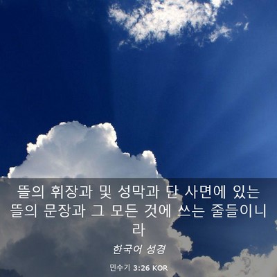Picture 03 - 민수기 3:26 KOR - 뜰의 휘장과 및 성막과 단 사면에 - Bible Verse Picture