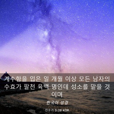 Picture 03 - 민수기 3:28 KOR - 계수함을 입은 일 개월 이상 모든 - Bible Verse Picture