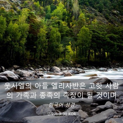 Picture 03 - 민수기 3:30 KOR - 웃시엘의 아들 엘리사반은 고핫 - Bible Verse Picture