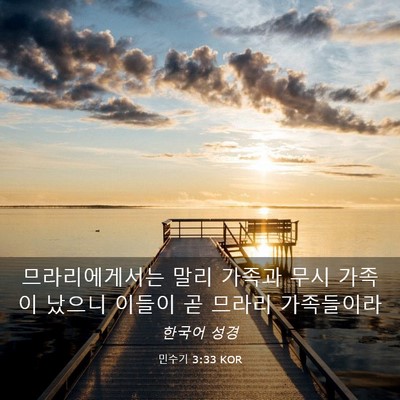 Picture 03 - 민수기 3:33 KOR - 므라리에게서는 말리 가족과 무시 - Bible Verse Picture