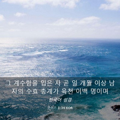 Picture 03 - 민수기 3:34 KOR - 그 계수함을 입은 자 곧 일 개월 이상 - Bible Verse Picture