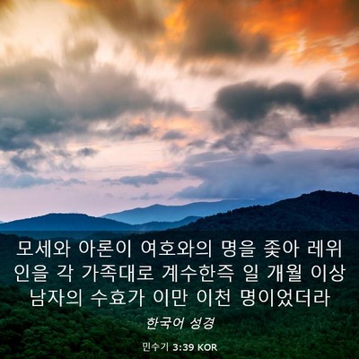 Picture 03 - 민수기 3:39 KOR - 모세와 아론이 여호와의 명을 좇아 - Bible Verse Picture