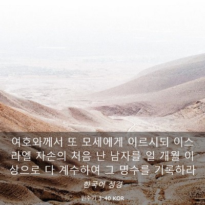 Picture 03 - 민수기 3:40 KOR - 여호와께서 또 모세에게 이르시되 - Bible Verse Picture