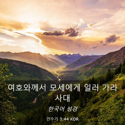Picture 03 - 민수기 3:44 KOR - 여호와께서 모세에게 일러 - Bible Verse Picture